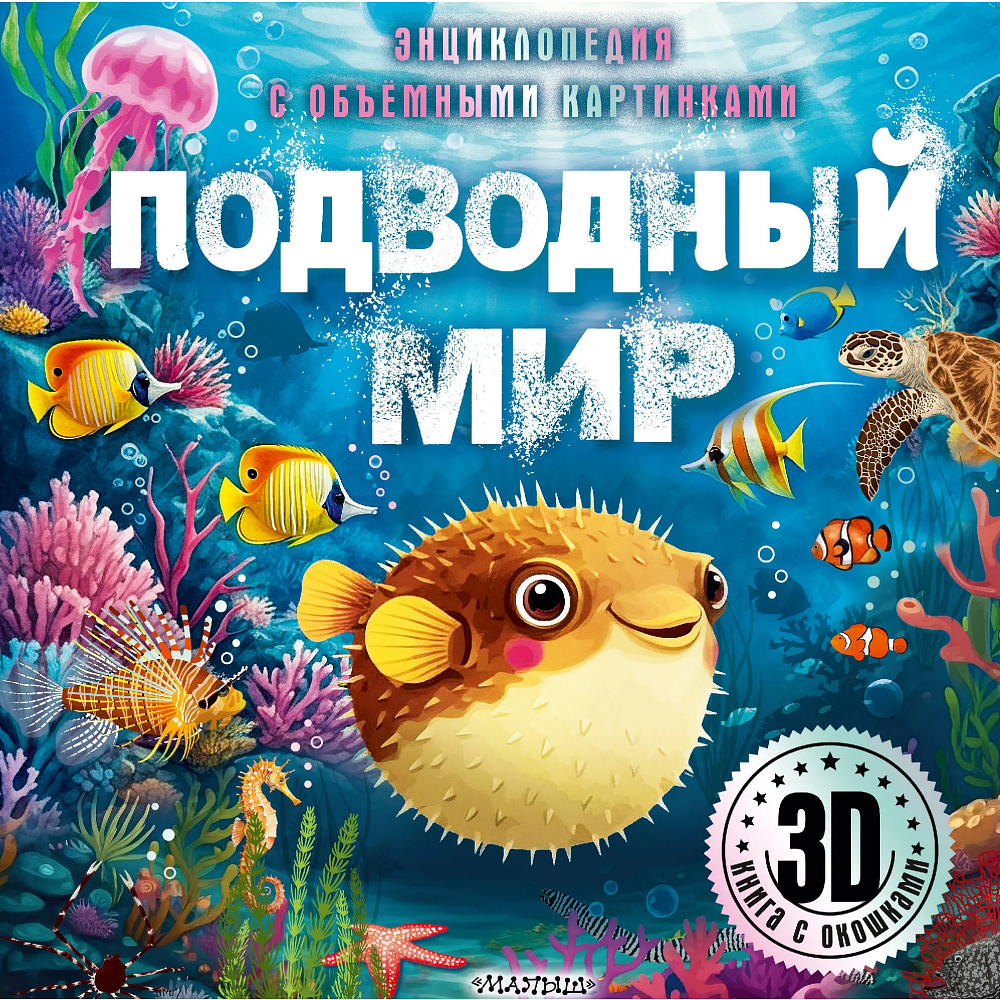 Книга "Энциклопедия с объемными картинками. Подводный мир. Книга с 3D окошками"