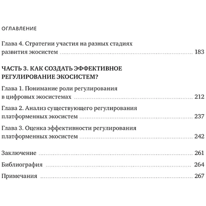 Книга "Skolkovo. Цифровые экосистемы", Владимир Коровкин, Светлана Миронюк, Муханнад Хасан Ага - 4
