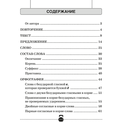 Русский язык. 3 класс. Тренажер, Грабчикова Е.С., Аверсэв - 6