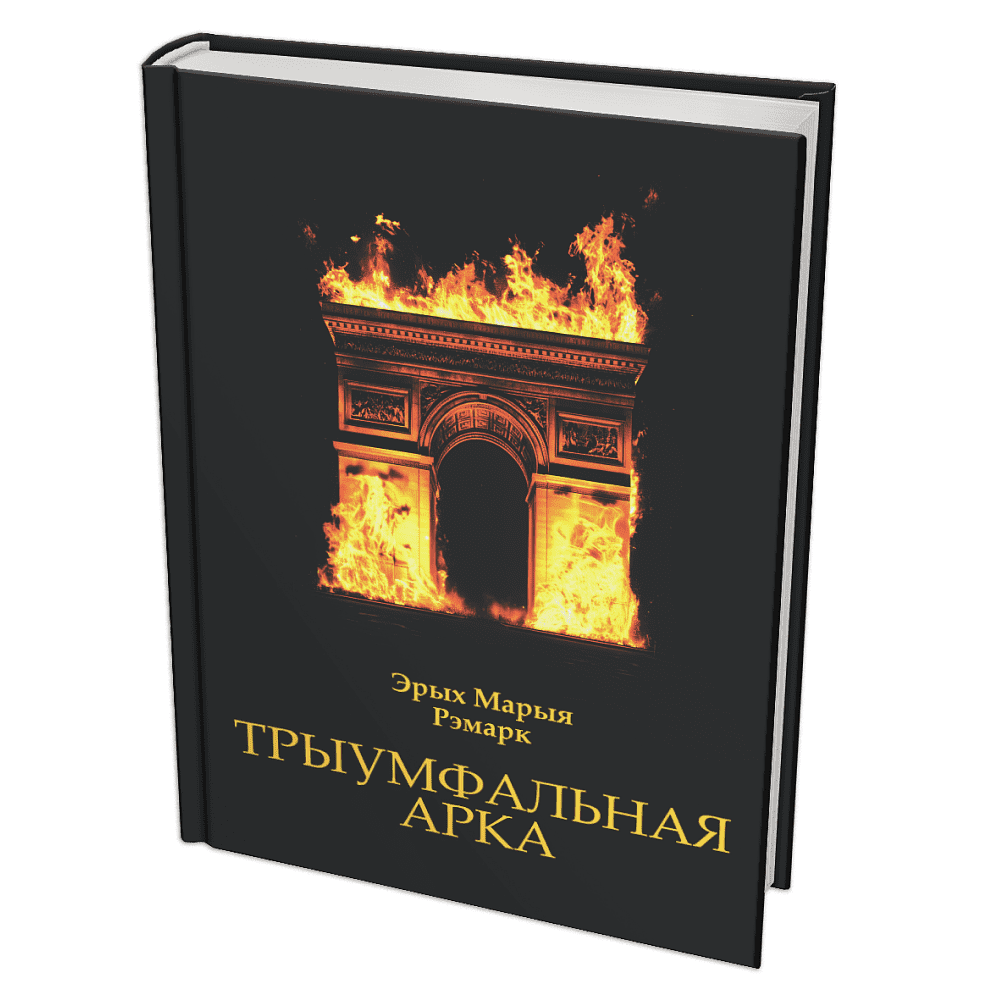 Книга "Трыумфальная арка", Эрых Марыя Рэмарк