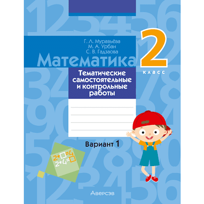 Математика. 2 класс. Тематические самостоятельные и контрольные работы. Вариант 1, Муравьева Г.Л.