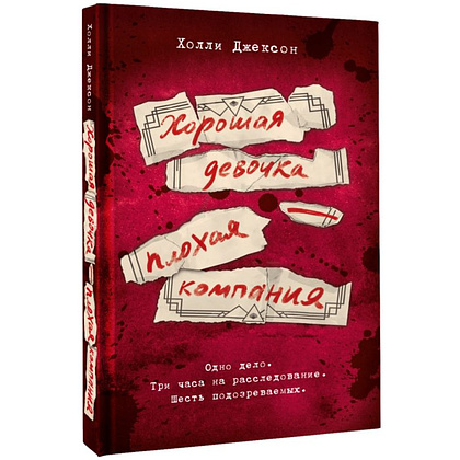 Книга "Хорошая девочка – плохая компания", Холли Джексон - 2