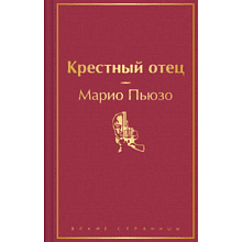 Книга "Крестный отец", Марио Пьюзо