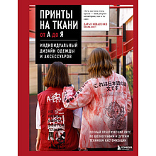 Книга "Принты на ткани от А до Я. Индивидуальный дизайн одежды и аксессуаров", Дарья Коваленко