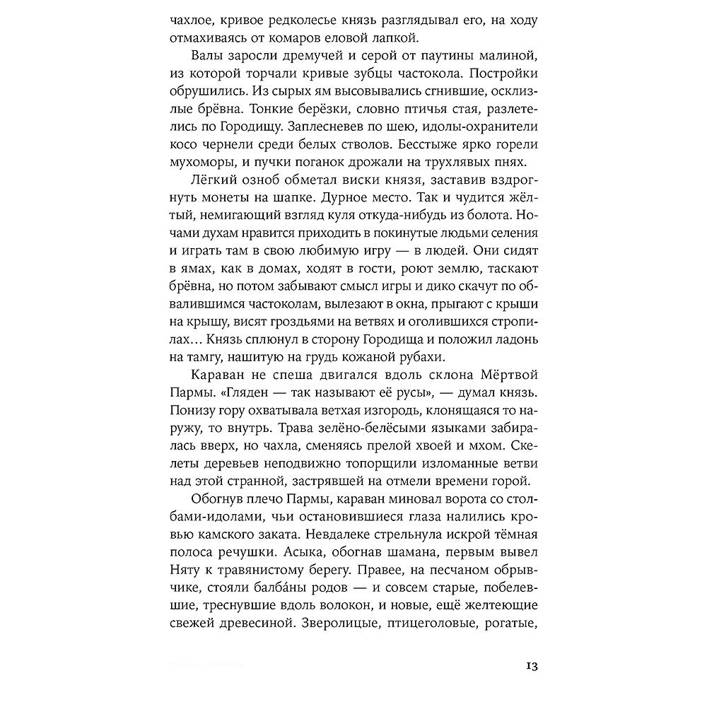 Книга "Сердце пармы", Алексей Иванов - 9