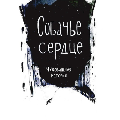 Книга "Собачье сердце. Роковые яйца", Михаил Булгаков, илл. Александр Храмцов - 6