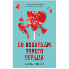 Книга "По осколкам твоего сердца", Джейн А.