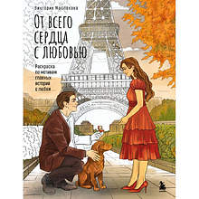 Раскраска "От всего сердца с любовью. Раскраска по мотивам главных историй о любви", Виктория Маслакова