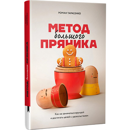 Книга "Метод большого пряника", Роман Тарасенко  - 2