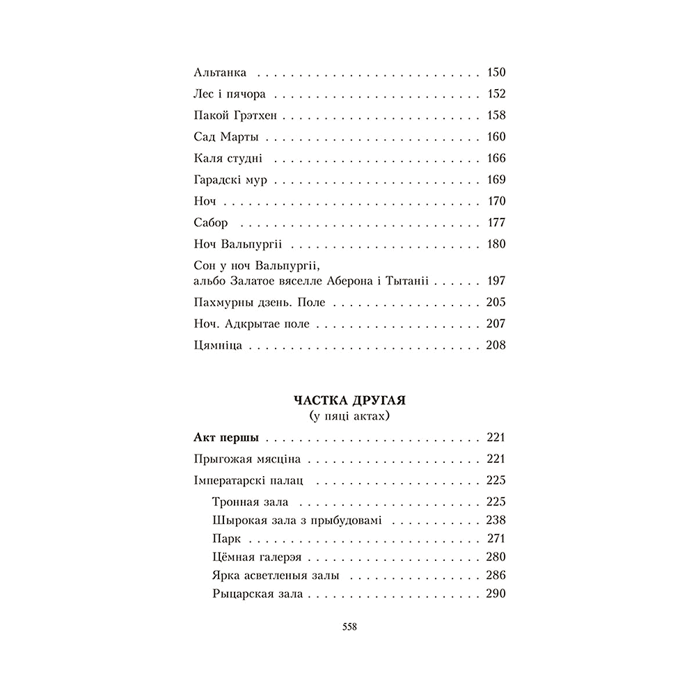 Книга "Фаўст", Ёган Вольфганг Гётэ - 3