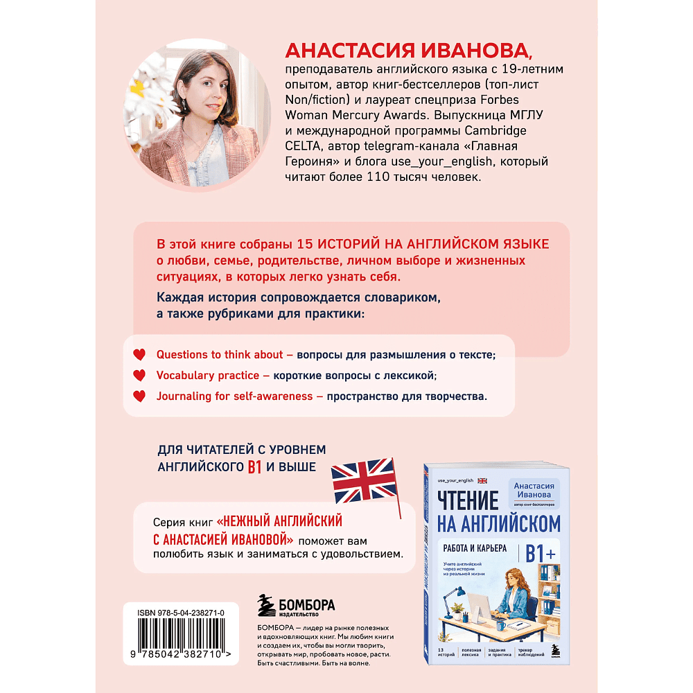Книга "Чтение на английском. В балансе с собой и близкими. B1+. Учите английский через истории из реальной жизни", Анастасия Иванова - 2