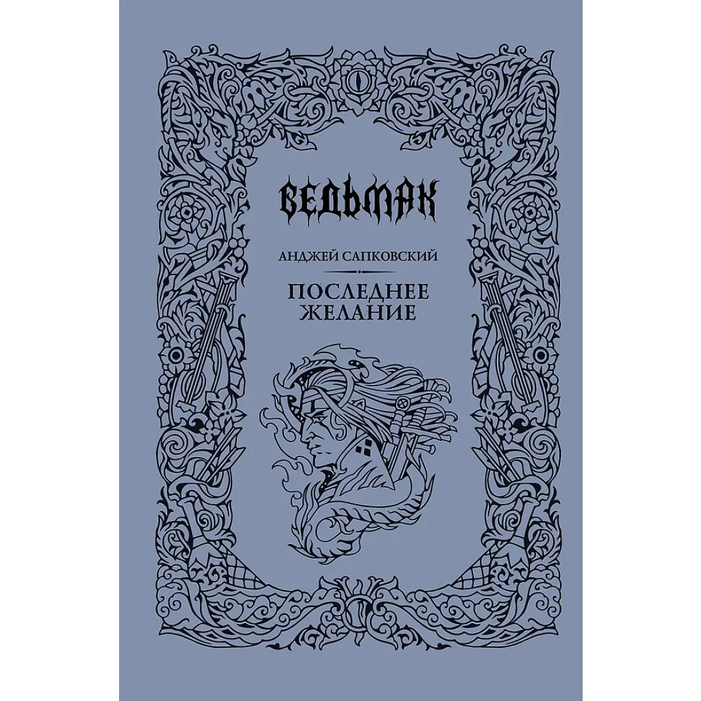 Книга "Ведьмак. Последнее желание" (Подарочное издание), Анджей Сапковский