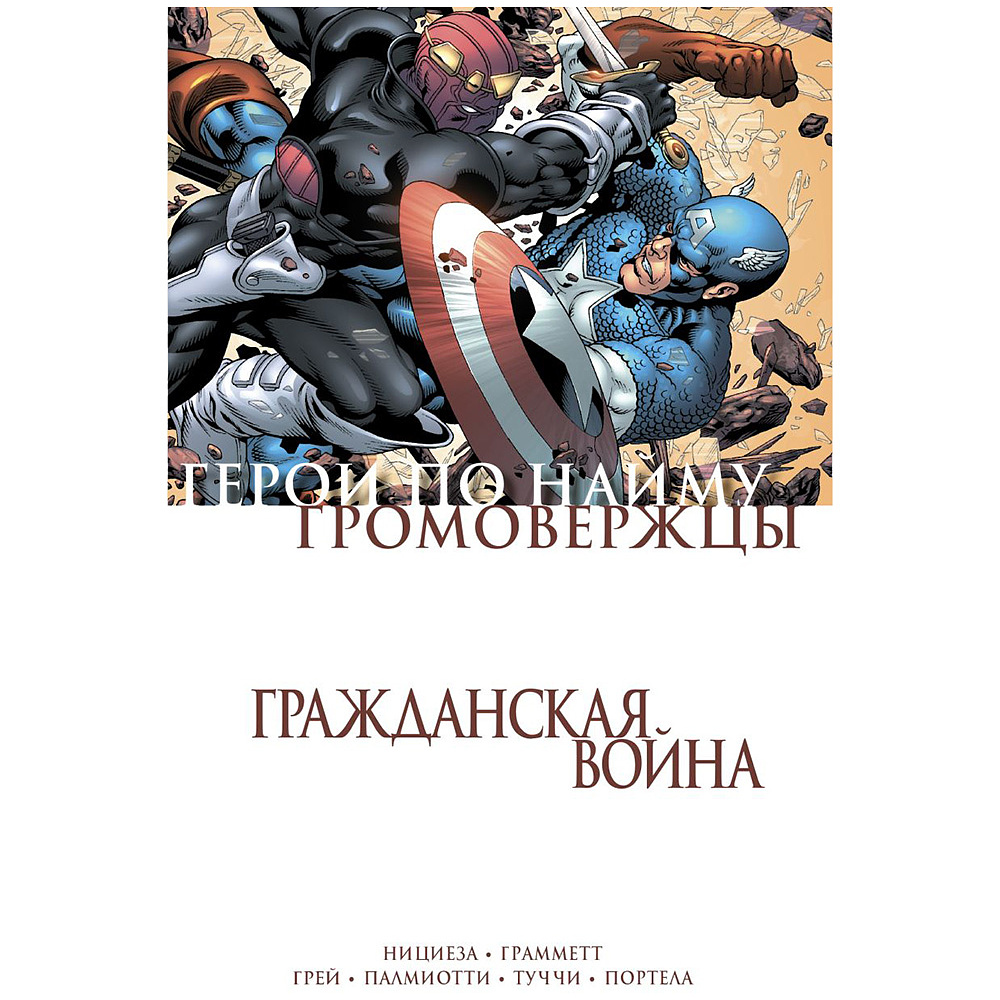 Книга "Гражданская война. Громовержцы и Герои по найму", Фабиан Нициеза