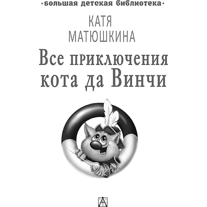 Книга "Все приключения кота да Винчи", Катя Матюшкина - 2