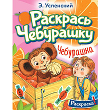 Раскраска "Раскрась Чебурашку. Чебурашка", Успенский Э.Н.