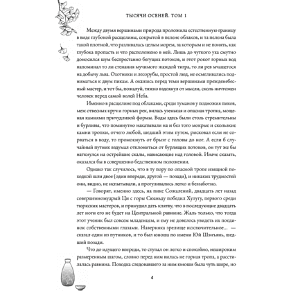 Книга "Тысячи осеней. Том 1", Мэн Сиши - 4