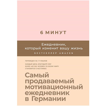 Ежедневник "6 минут. Ежедневник, который изменит вашу жизнь" (пудра), Доминик Спенст