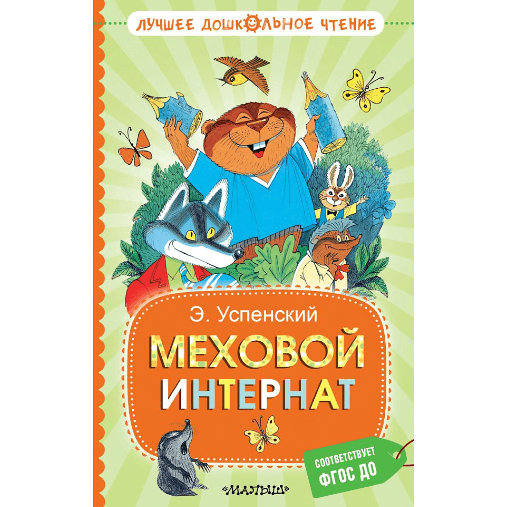 Книга "Лучшее дошкольное чтение. Меховой интернат", Эдуард Успенский