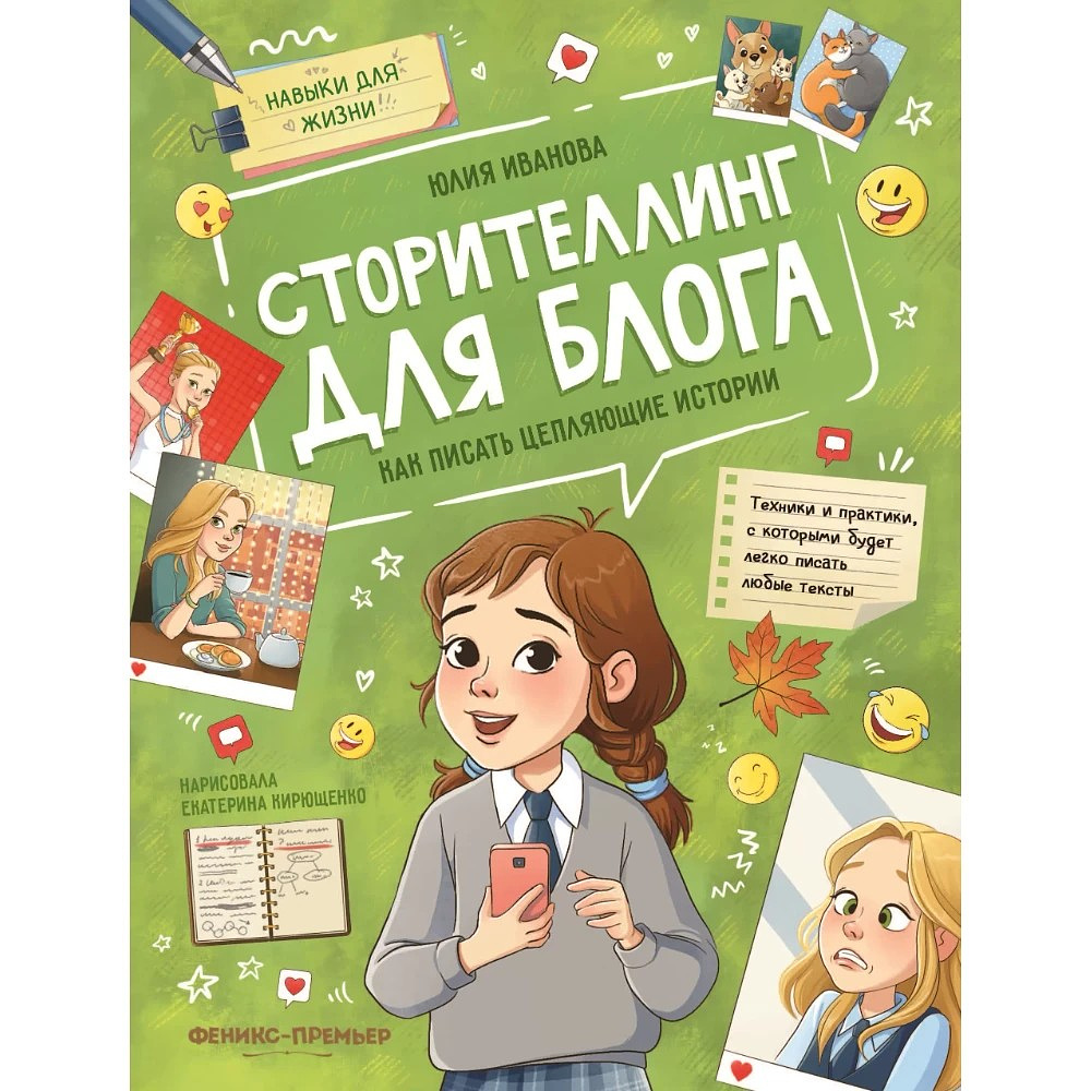 Книга "Сторителлинг для блога: как писать цепляющие истории" /Юлия Иванова