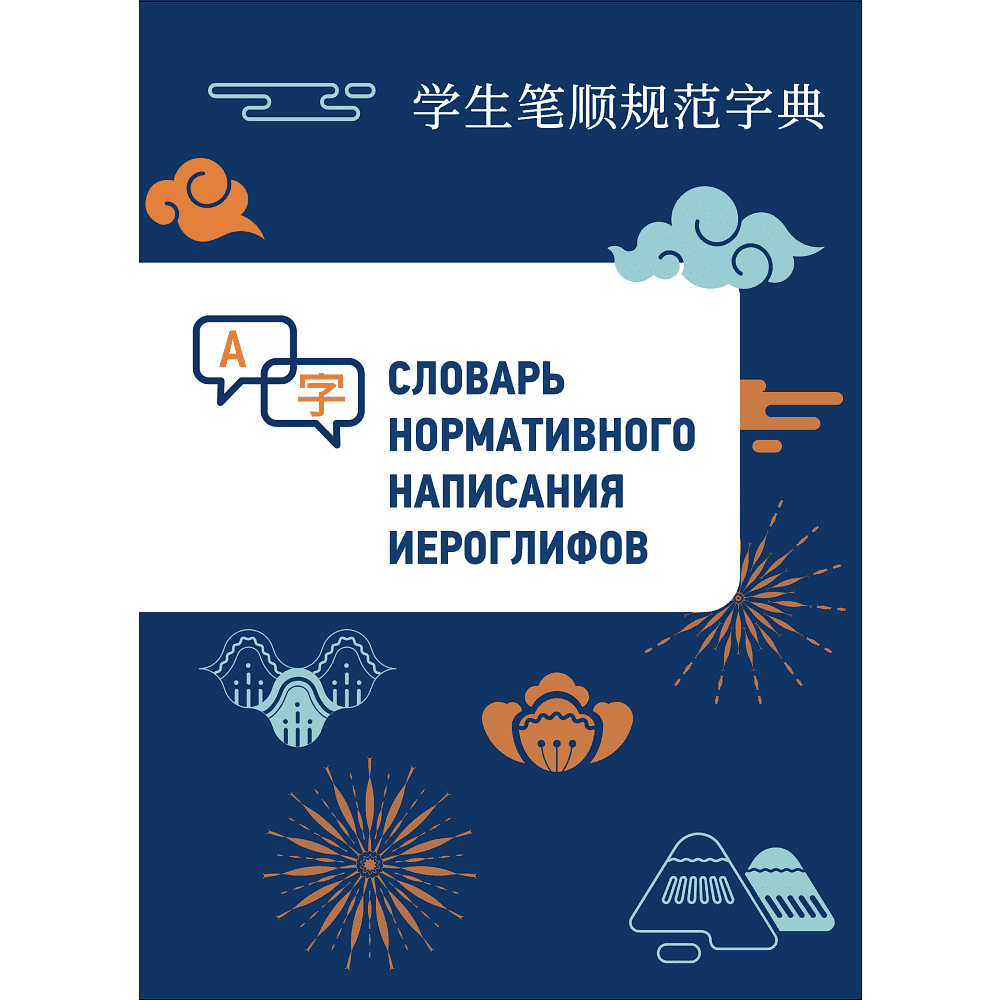 Книга "Словарь нормативного написания иероглифов", Линь Бо