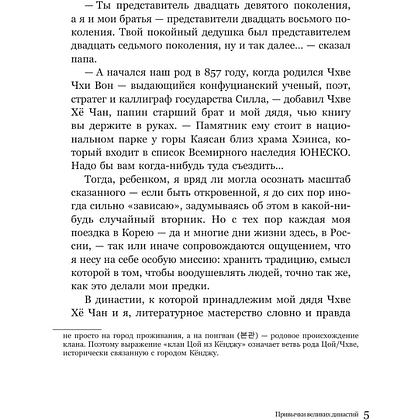 Книга "Привычки великих династий. От Дарвинов до Ротшильдов: как самые известные семьи завоевывали власть и признание", Хё Чан Чхве - 5