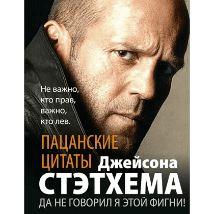 Книга "Пацанские цитаты Джейсона Стэтхема. Да не говорил я этой фигни!"