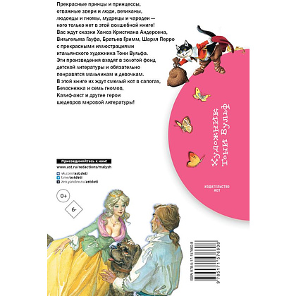 Книга "Библиотека начальной школы. Белоснежка и семь гномов. Сказки. Иллюстрации Тони Вульфа", Х.К. Андерсен, Братья Гримм, Шарль Перро и др. - 2