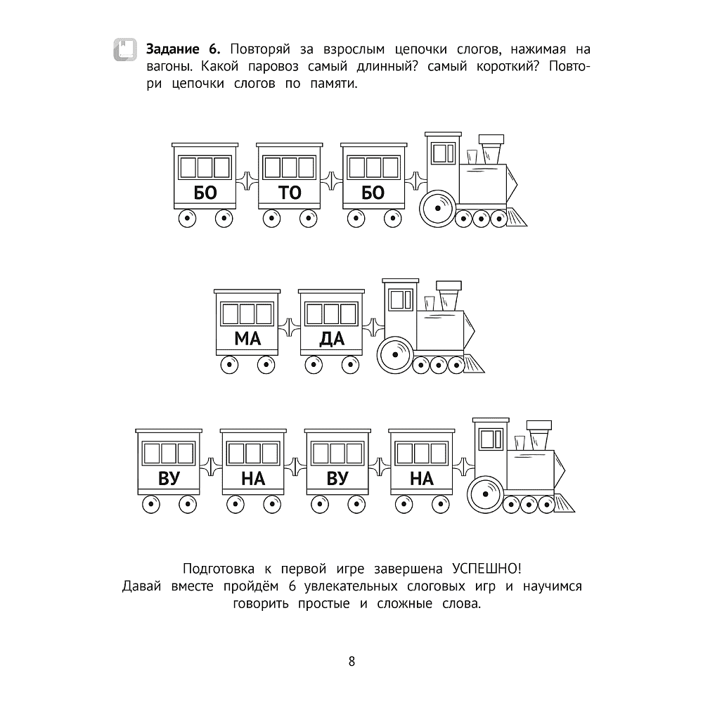 Книга "Логопедический тренажер. 4-5 лет. Слоговые игры", Сташкевич Н. В. - 7