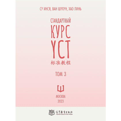 Книга "Стандартный курс YCT. Том 3", Су Инся, Ван Шухун, Хао Линь - 2