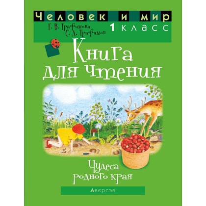 Книга "Человек и мир. 1 класс. Книга для чтения", Трафимава Г.У, Трафимв С.А.