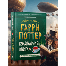 Книга "Библиотека Магии. Гарри Поттер. Кулинарная книга"