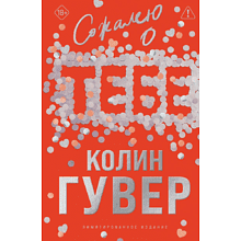 Книга "Сожалею о тебе. Лимитированное издание", Колин Гувер