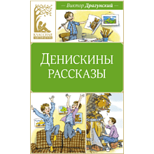 Книга "Классная литература. Денискины рассказы", Виктор Драгунский