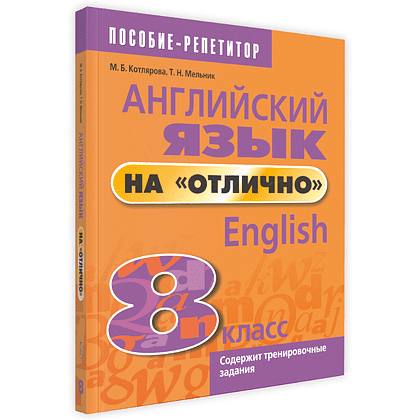 Книга "Английский язык на "отлично". 8 класс: пособие для учащихся учреждений общего среднего образования", М. Котлярова, Т. Мельник.