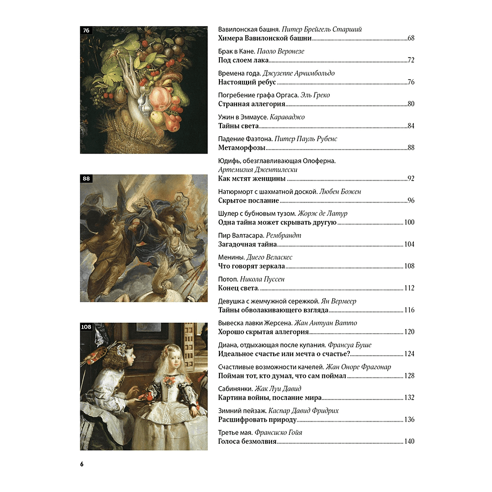 Книга "Великие тайны живописи", Жерар Денизо - 3