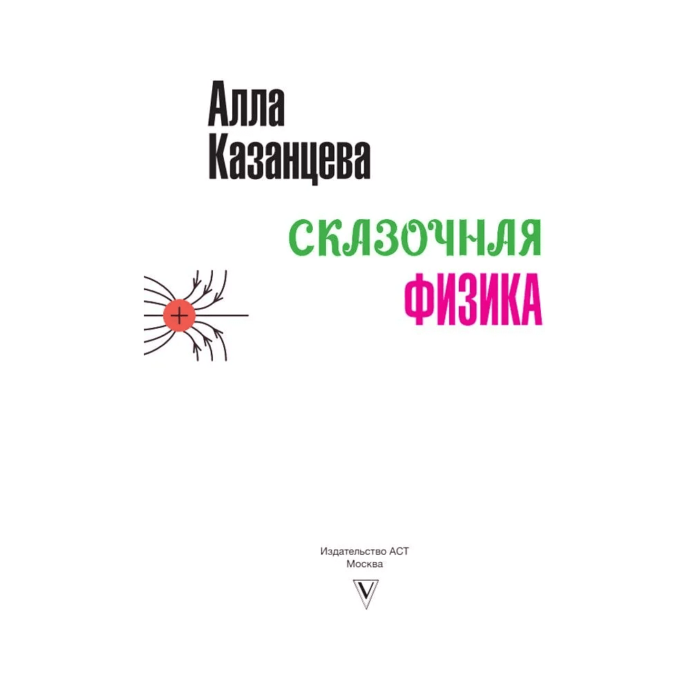 Книга "Наука в сказках. Сказочная физика", Алла Казанцева - 4