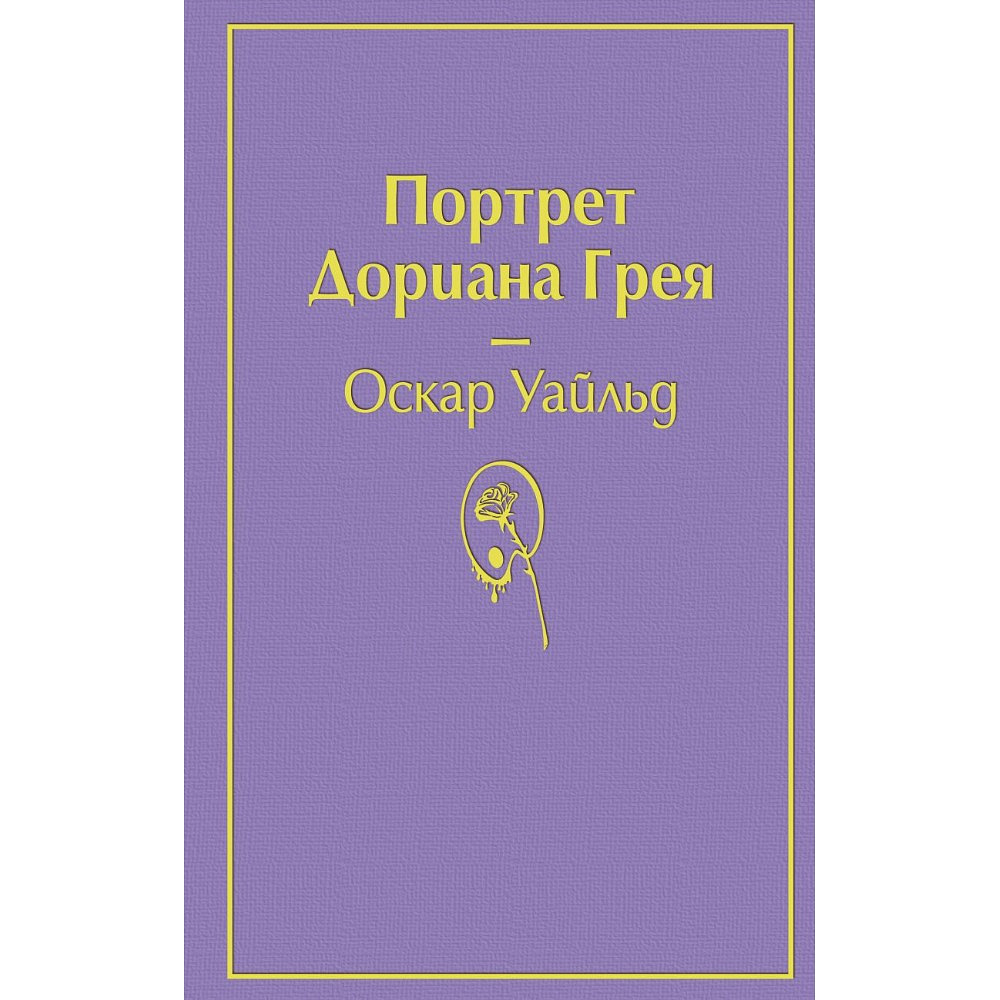 Книга "Портрет Дориана Грея", Оскар Уайльд