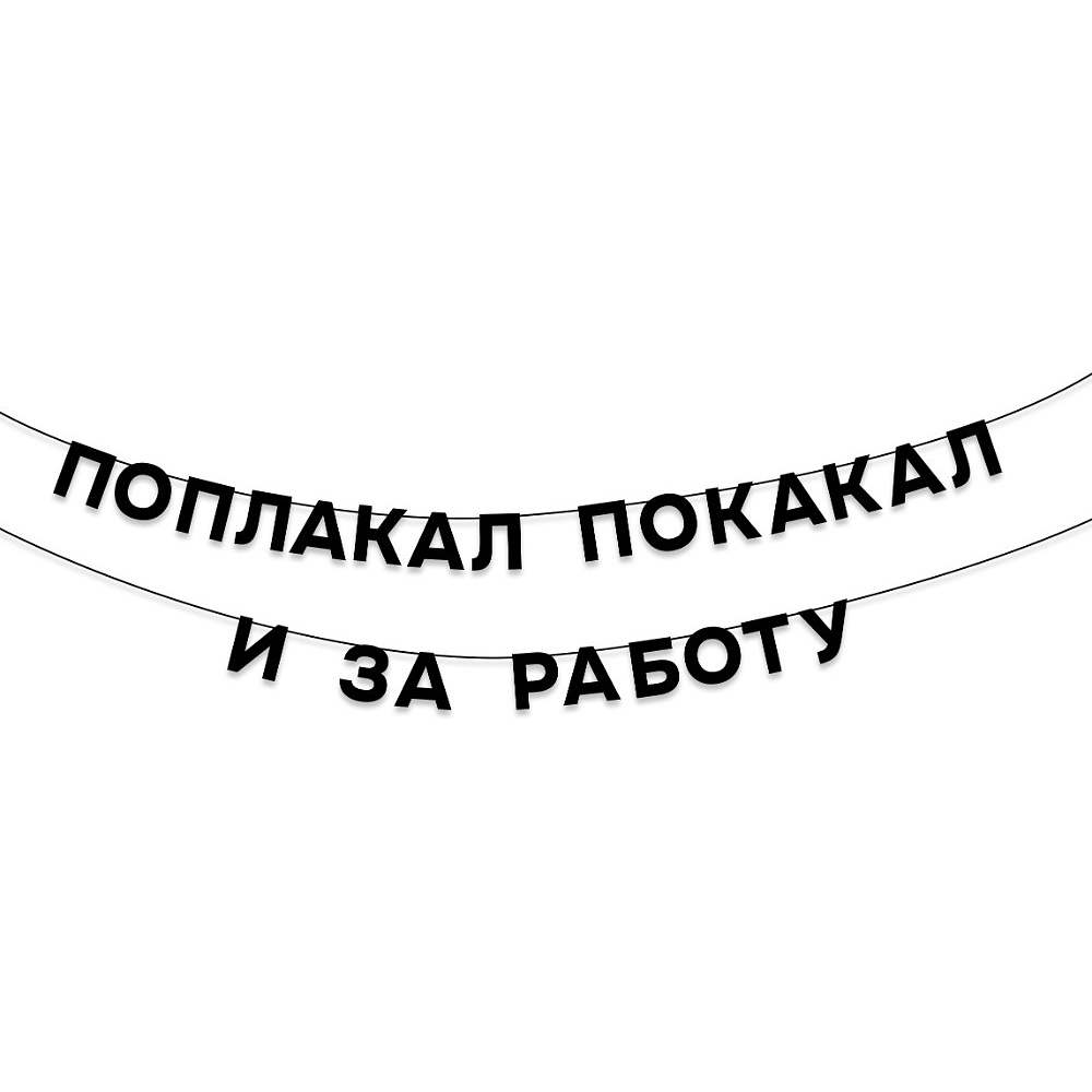 Гирлянда бумажная "Поплакал покакал и за работу", черный