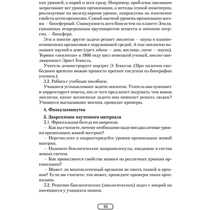 Биология. 10 класс. План-конспект уроков, Калесник И.Ч.-В., Яцына И.Д., Аверсэв - 5