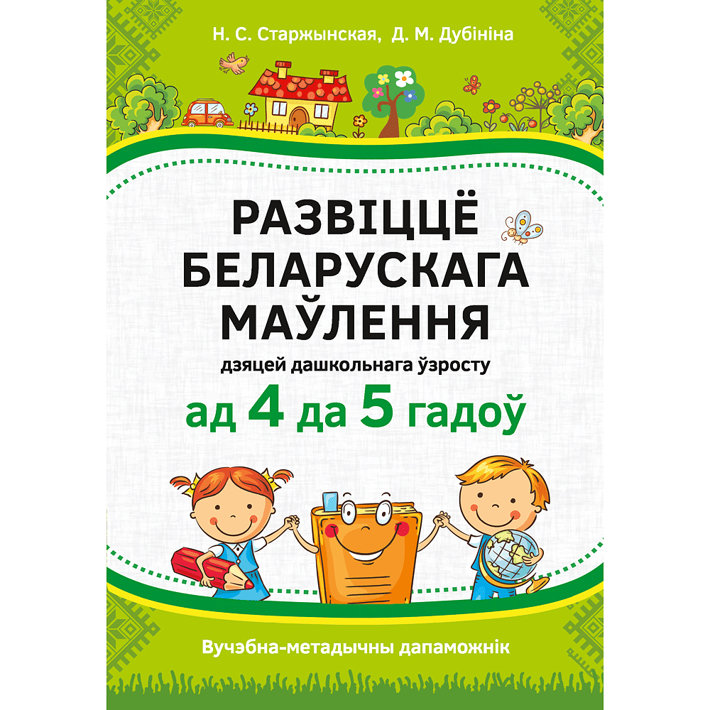 Книга "Развіццё беларускага маўлення дашкольнікаў. 4-5 гадоў", Старжынская Н. С.