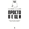 Книга "Простовещи. История мира через легендарные товары и любимые продукты", Сергей Минаев, Александр Файб - 2