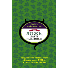 Книга "Ложь, латте и легинсы", Лорен Вайсбергер