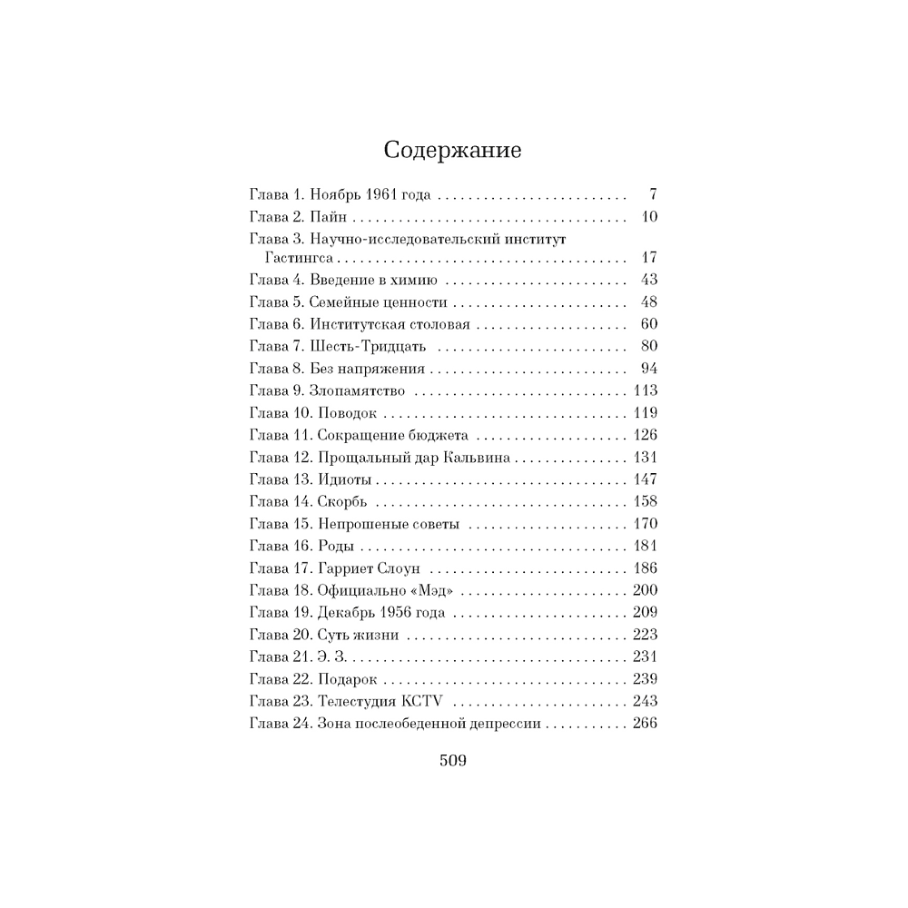 Книга "Уроки химии", Бонни Гармус - 2
