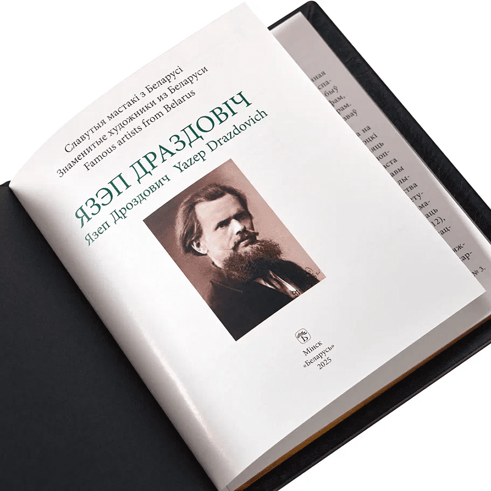 Книга "Язэп Драздовiч" (кожаный переплет), Надзея Усава - 5