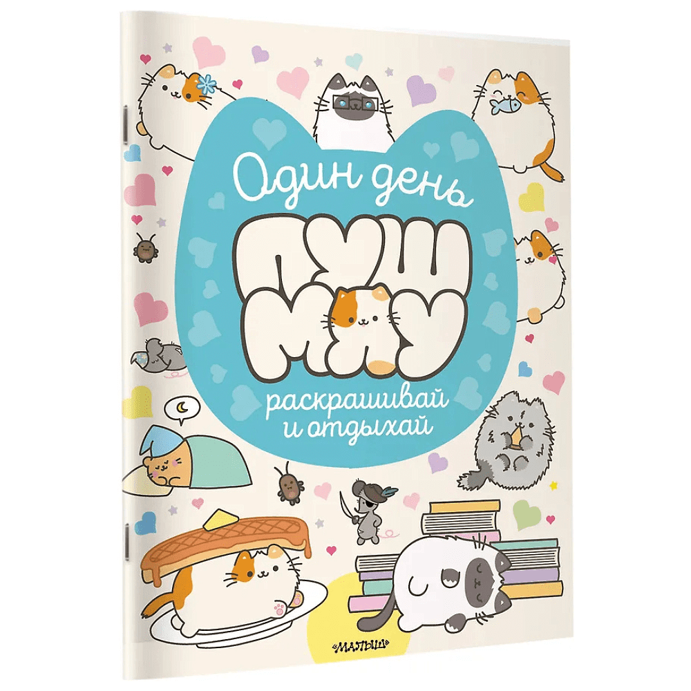 Раскраска "Один день Пушмяу. Раскрашивай и отдыхай" - 2