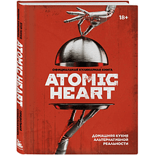 Книга "Официальная кулинарная книга Atomic Heart", Егор Попов , Марина Анисимова
