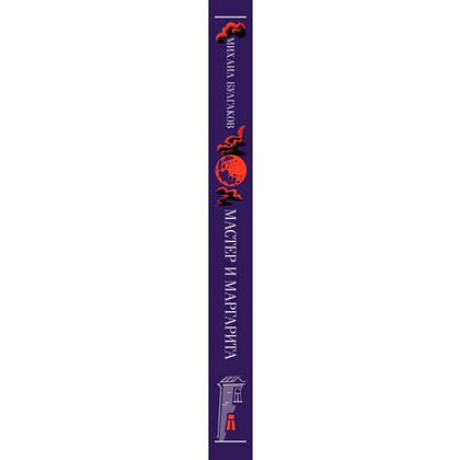 Книга "Мастер и Маргарита" (подарочное издание), Михаил Булгаков - 3