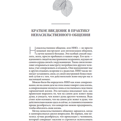 Книга "Ненасильственное общение в повседневной жизни: Практические инструменты для безконфликтного общения и эффективн", Маршал Розенберг - 5