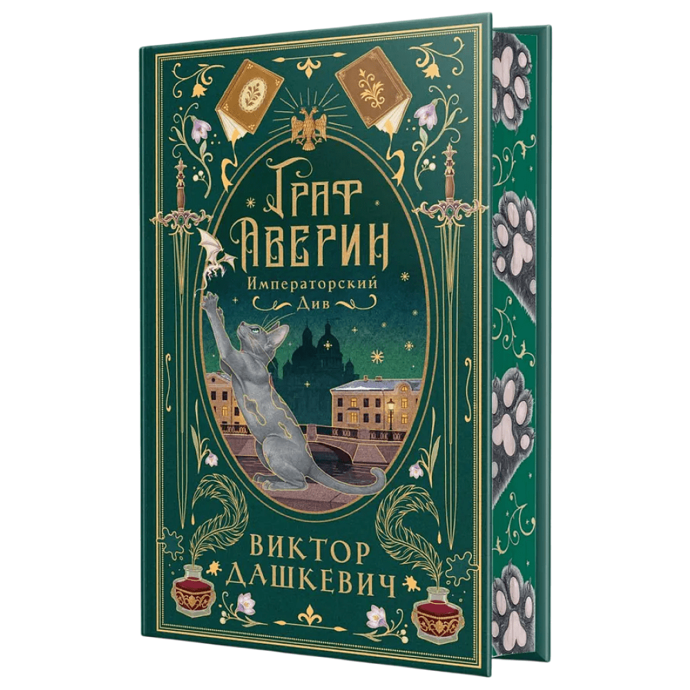 Книга "Граф Аверин. Императорский див" (подарочное издание)", Виктор Дашкевич