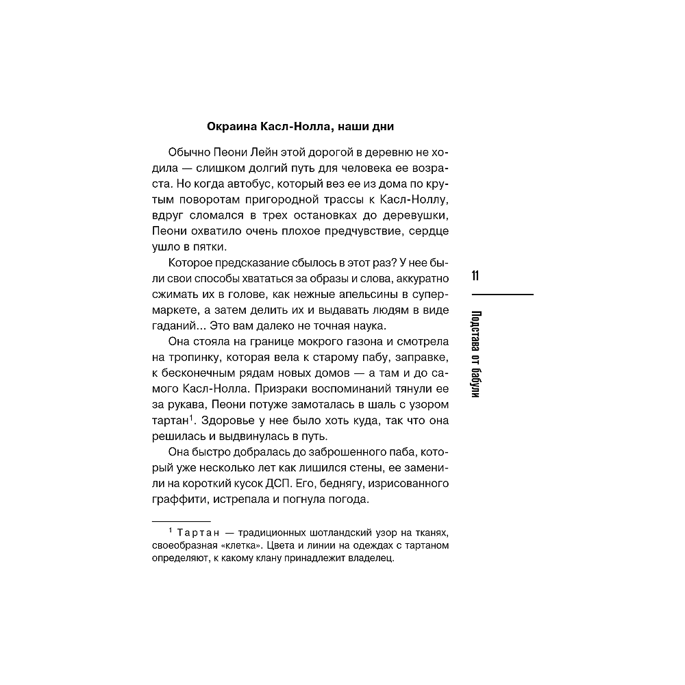 Книга "Подстава от бабули. Руководство по раскрытию собственного убийства", Кристен Перрин - 11